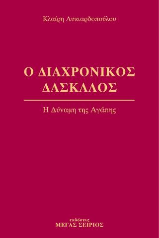 Ο Διαχρονικός Δάσκαλος