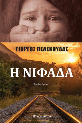 Η Νιφάδα