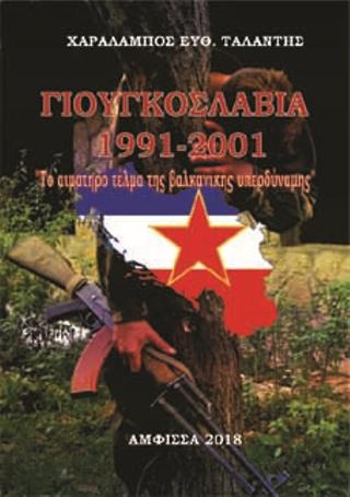 Γιουγκοσλαβία 1991-2001