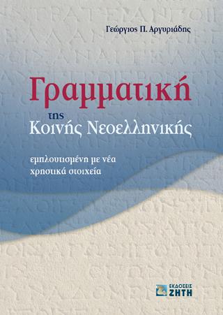 Γραμματική της Κοινής Νεοελληνικής