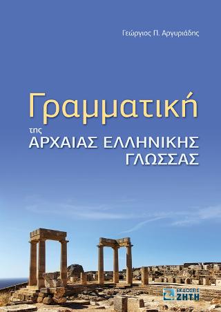 Γραμματική της Αρχαίας Ελληνικής Γλώσσας