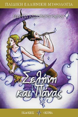 Σελήνη και Πάνας