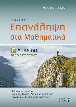 Επανάληψη στα Μαθηματικά Γ Λυκείου, Προσανατολισμού