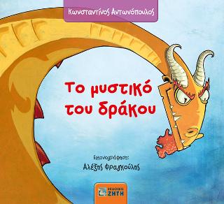 Το μυστικό του δράκου