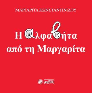 Η αλφαβήτα από τη Μαργαρίτα