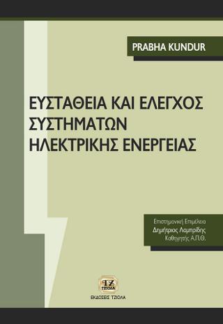 Ευστάθεια και Έλεγχος Συστημάτων Ηλεκτρικής Ενέργειας