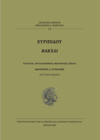 Ευριπίδου Βάκχαι