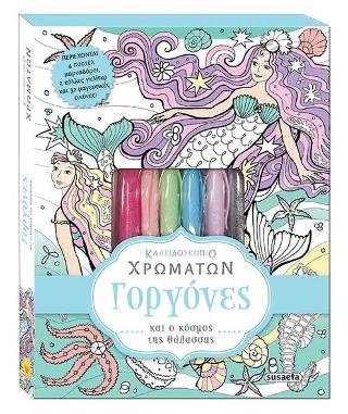 Καλειδοσκόπιο χρωμάτων-Γοργόνες και ο κόσμος της θάλασσας