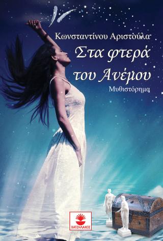 Στα φτερά του ανέμου