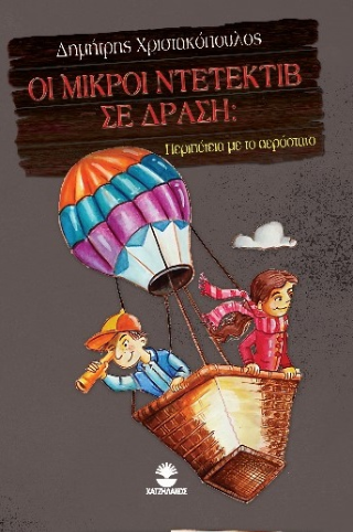 Οι μικροί ντετέκτιβ σε δράση