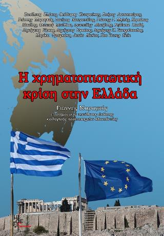 Η χρηματοπιστωτική κρίση στην Ελλάδα