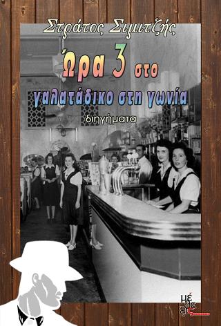 Ώρα 3 στο γαλατάδικο στη γωνία