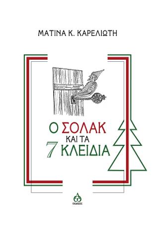 Ο Σόλακ και τα 7 κλειδιά