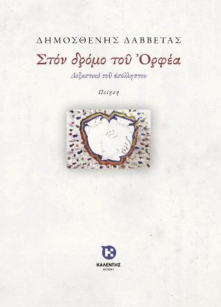 Στον δρόμο του Ορφέα
