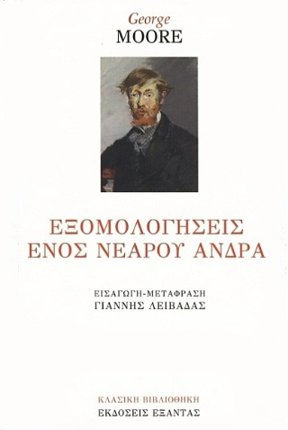 Εξομολογήσεις ενός νεαρού άνδρα
