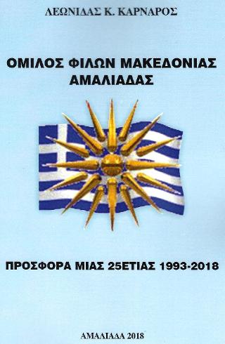 ΟΜΙΛΟΣ ΦΙΛΩΝ ΜΑΚΕΔΟΝΙΑΣ ΑΜΑΛΙΑΔΑΣ