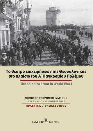 Το θέατρο επιχειρήσεων της Θεσσαλονίκης στο πλαίσιο του Α’ Παγκοσμίου Πολέμου / The Salonica Front in World War I
