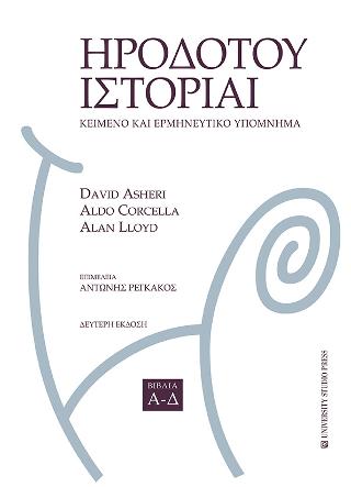 Ηροδότου Ιστορίαι – Βιβλία Α-Δ