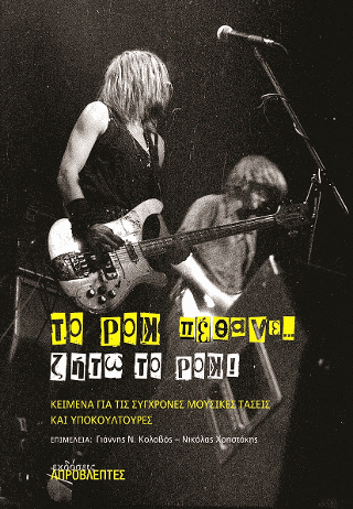 Το ροκ πέθανε-ζήτω το ροκ! Κείμενα για το ροκ και άλλες σύγχρονες μουσικές κουλτούρες.