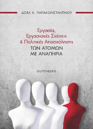 Εργασία, Εργασιακές Σχέσεις &amp; Πολιτικές Απασχόλησης των Ατόμων με Αναπηρία