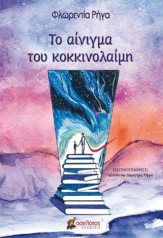 Το αίνιγμα του κοκκινολαίμη