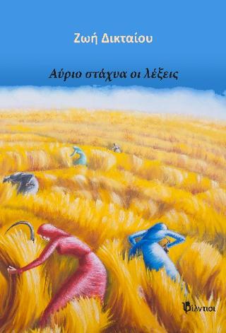 Αύριο στάχυα οι λέξεις