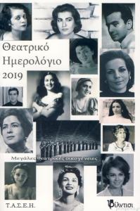 Θεατρικό Ημερολόγιο 2019