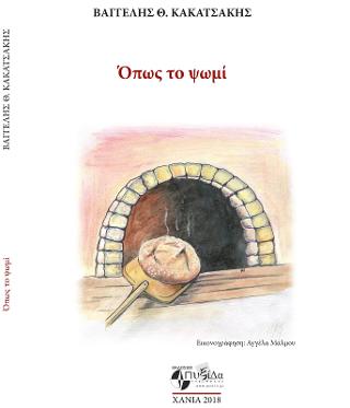 Όπως το ψωμί