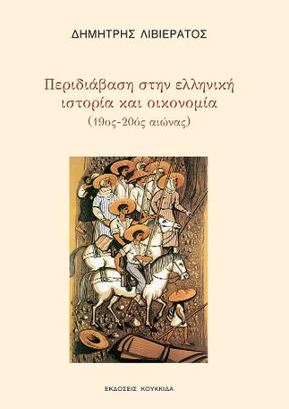 Περιδιάβαση στην ελληνική ιστορία και οικονομία