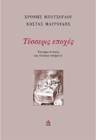 Τέσσερις Εποχές