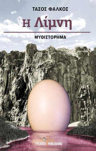 Η Λίμνη