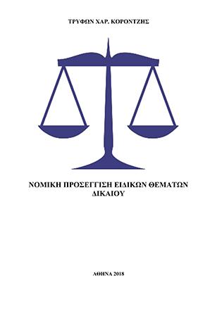 Νομική προσέγγιση ειδικών θεμάτων δικαίου