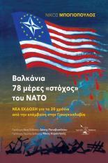 Βαλκάνια – 78 μέρες «στόχος» του ΝΑΤΟ