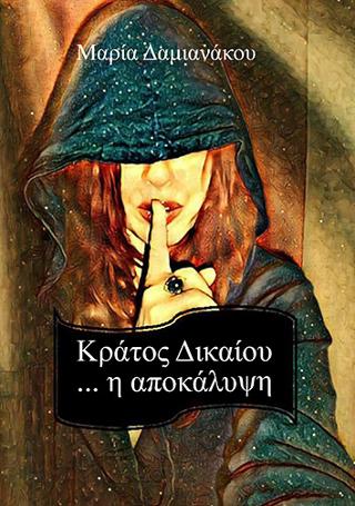 Κράτος Δικαίου…η αποκάλυψη