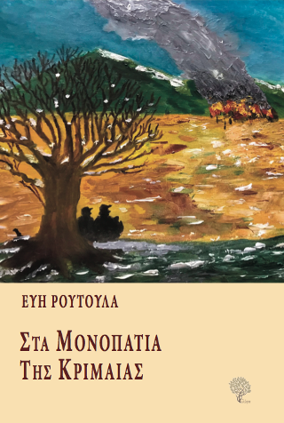 Στα Μονοπάτια της Κριμαίας