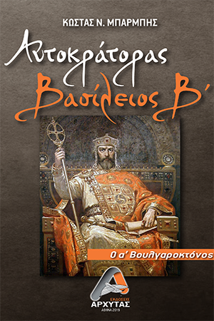 Αυτοκράτορας Βασίλειος Β’