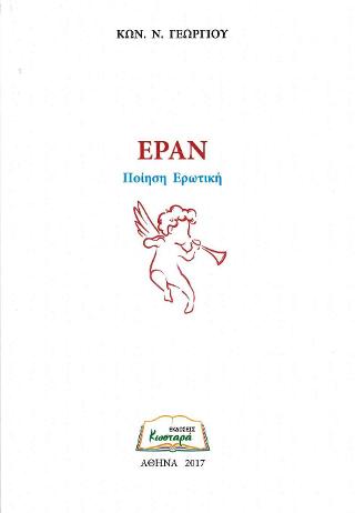 Εράν