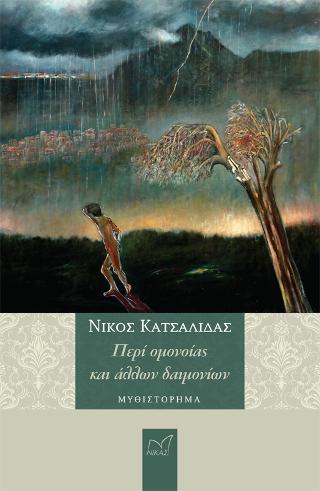 Περί Ομονοίας &amp; άλλων Δαιμονίων