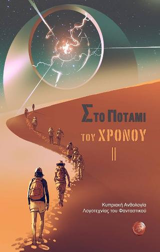 Στο ποτάμι του χρόνου ΙΙ: Κυπριακή Ανθολογία Λογοτεχνίας του Φανταστικού