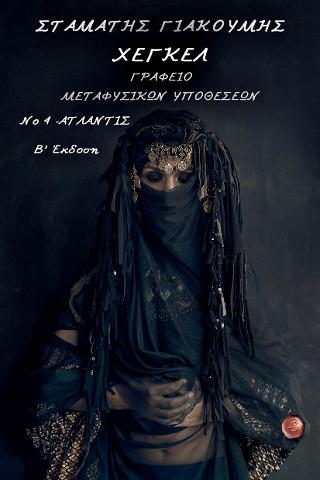 ΓΡΑΦΕΙΟ ΜΕΤΑΦΥΣΙΚΩΝ ΥΠΟΘΕΣΕΩΝ Νο 4  Ατλάντις