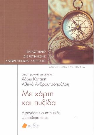 Με χάρτη και πυξίδα
