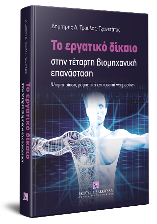 Το εργατικό δίκαιο στην τέταρτη βιομηχανική επανάσταση