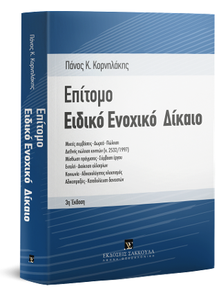 Επίτομο ειδικό ενοχικό δίκαιο