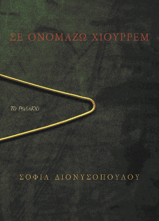 Σε ονομάζω Χιουρρέμ