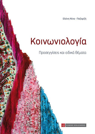 Κοινωνιολογία