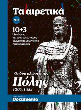 Τα αιρετικά Νο 9 – Οι δύο αλώσεις της Πόλης (1204-1453)