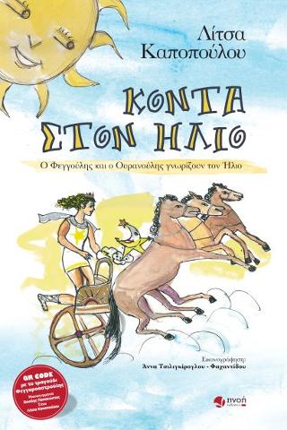 Κοντά στον Ήλιο