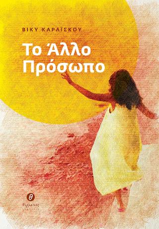 Το Άλλο Πρόσωπο