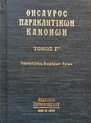 Θησαυρὸς Παρακλητικῶν Κανόνων