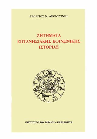 Ζητήματα επτανησιακής κοινωνικής ιστορίας